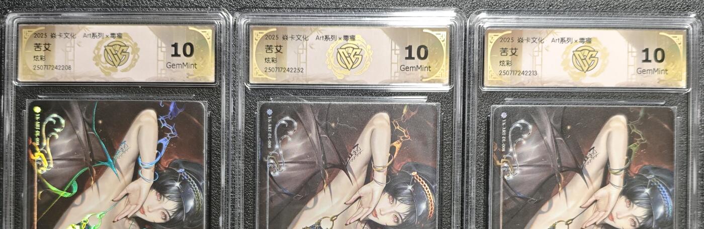 天玑星卡拍第133期《10.30周四截拍》持续收拍收评中 满赠卡需备注 焱卡文化 Art系列✘毒瘤 苦艾 炫彩 三张 CCG10