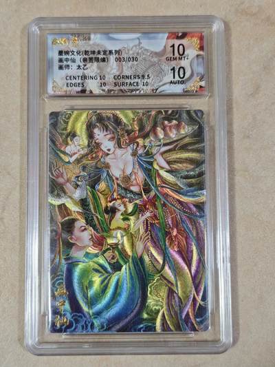 夜之极第三十四期 （11月1日周六晚9点截拍，欢迎竞拍） - 【亲签】保粹&墨婉文化 太乙 03/30 画中仙 粗闪 10分