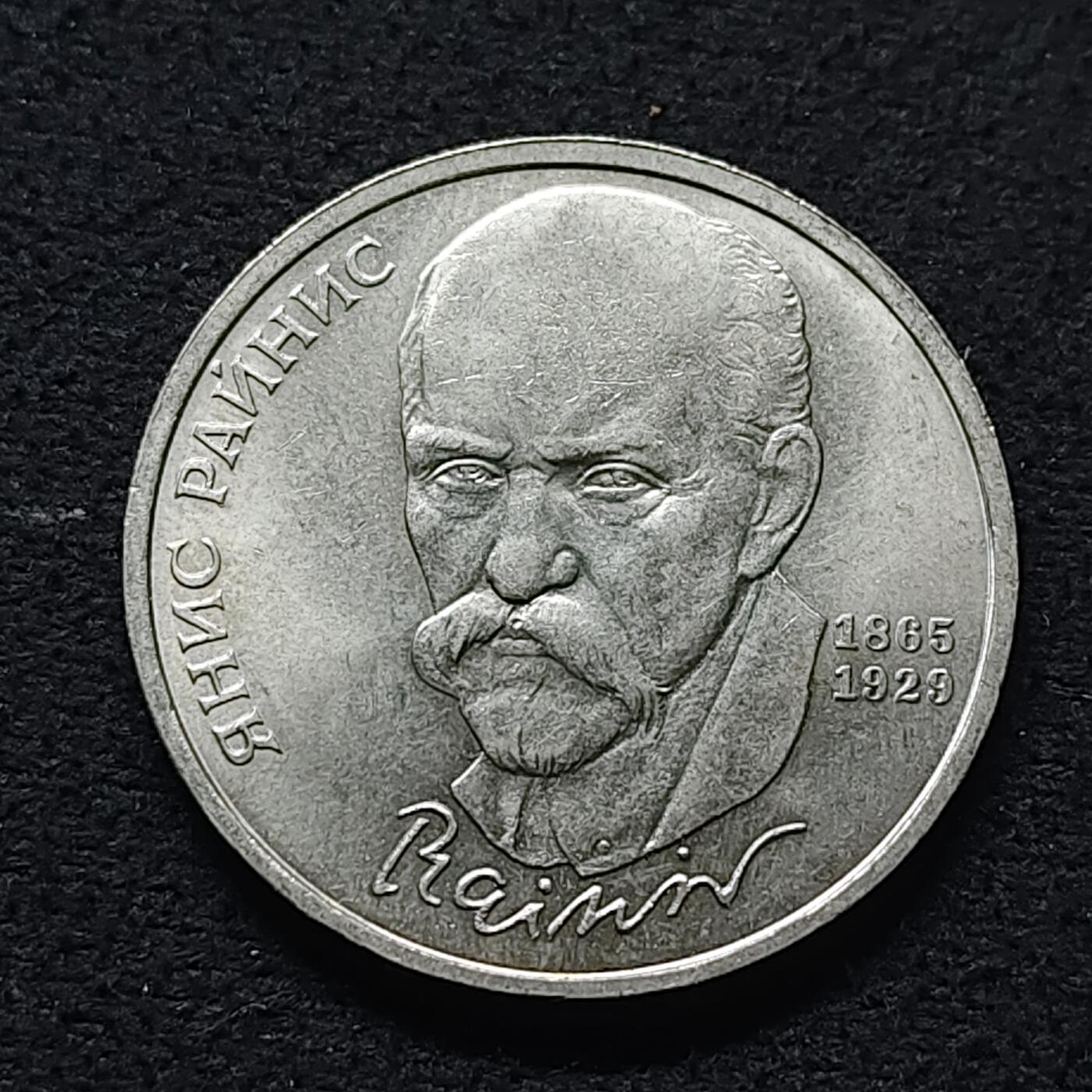 【全场包邮】纯粹捡漏拍472场（免费代拍第9场） 苏联1990年1卢布作家莱尼斯纪念币