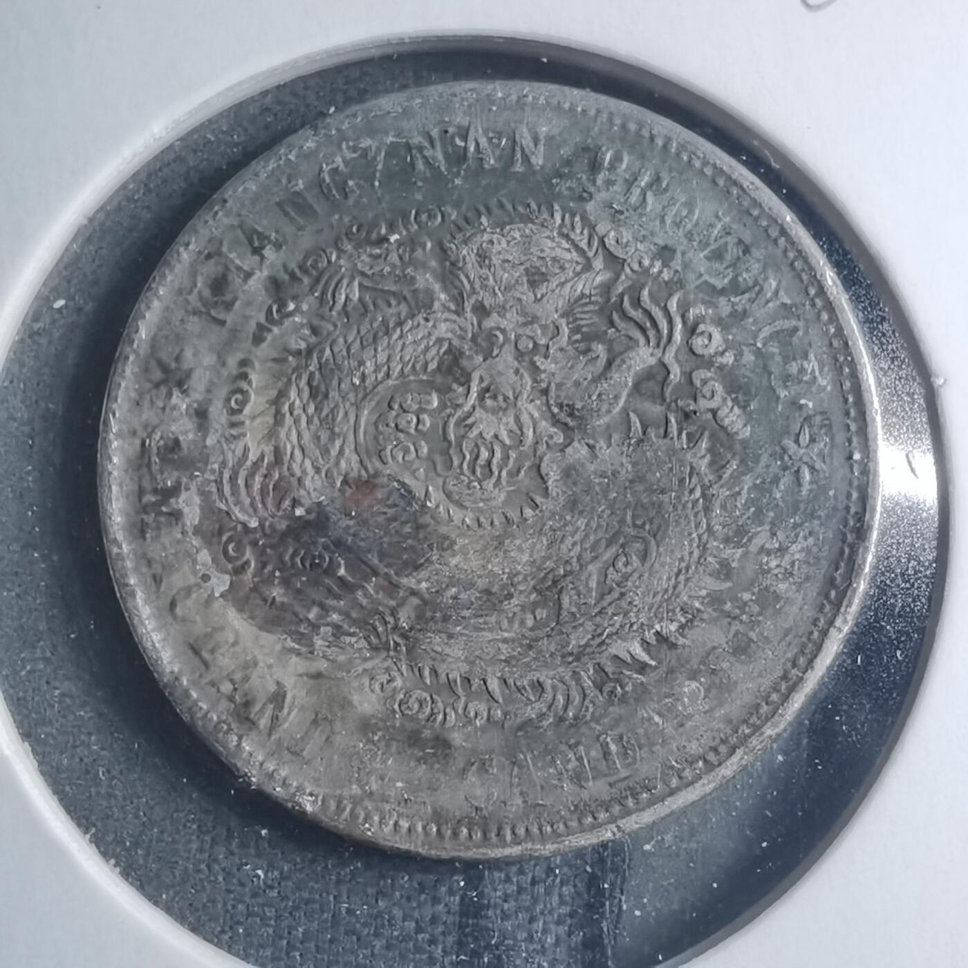 沼泽如烟--第885场 光绪元宝银毫