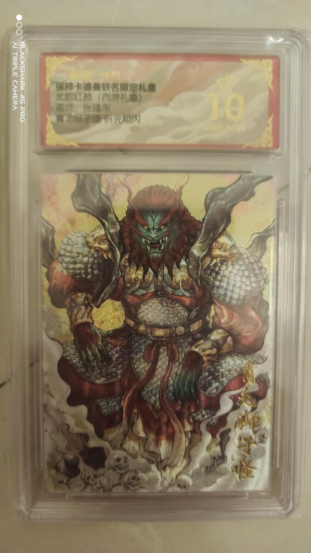 卡牌实验室开始实验 张建东  青毛狮子怪  爆金