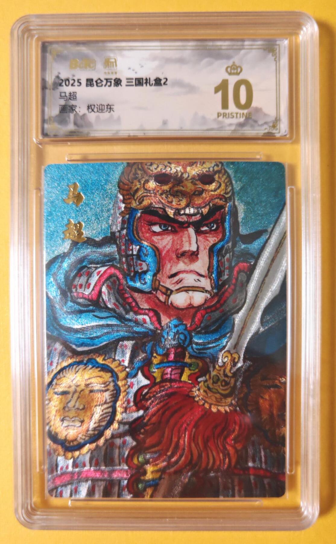 趣卡卡拍No.18期（无佣金免手续费，分享成交有奖） 【爆金品相，联名评级，评级卡】昆仑万象-三国礼盒2-权迎东 马超粗闪评级卡