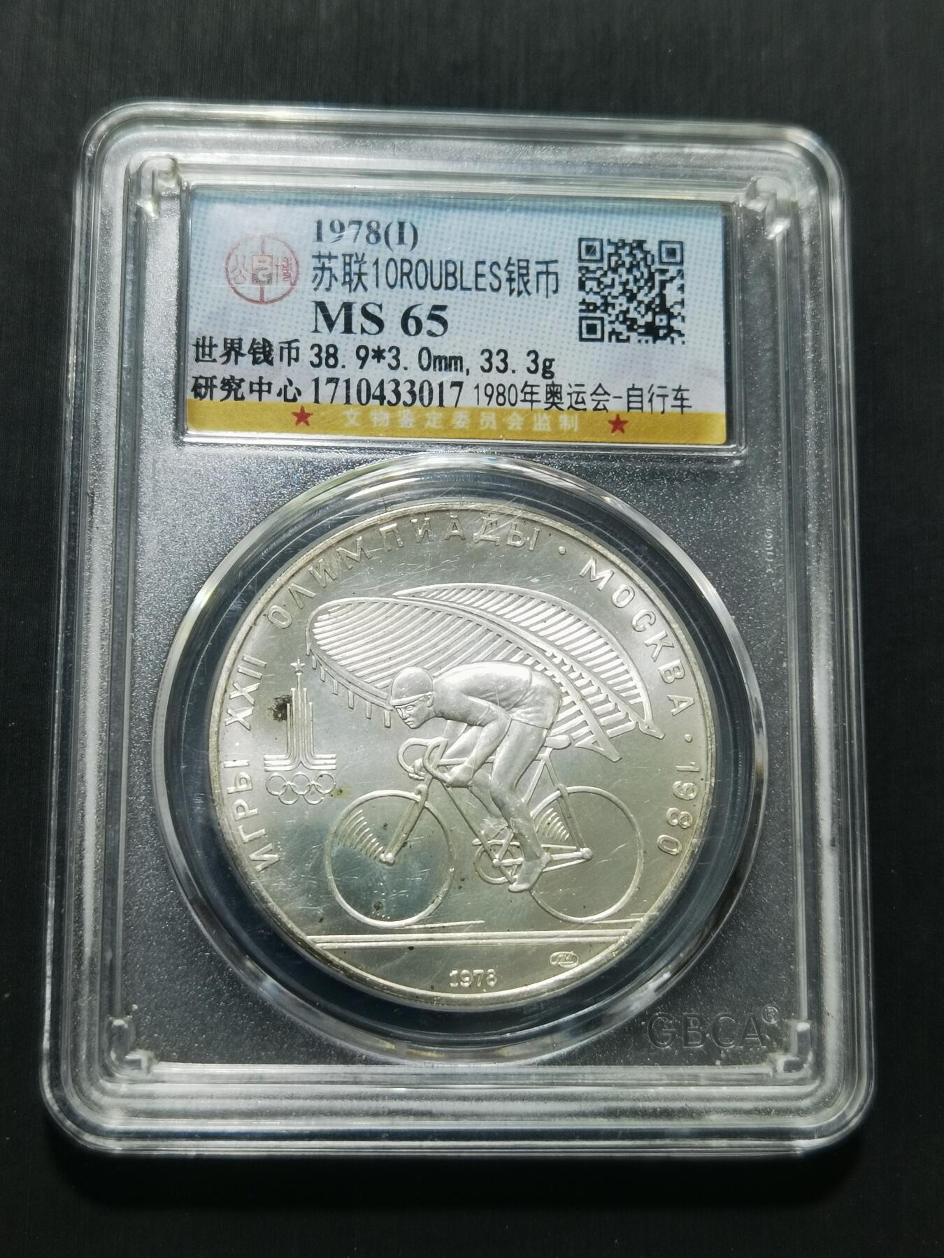 天下钱庄专场欢迎参拍 苏联10卢布银币