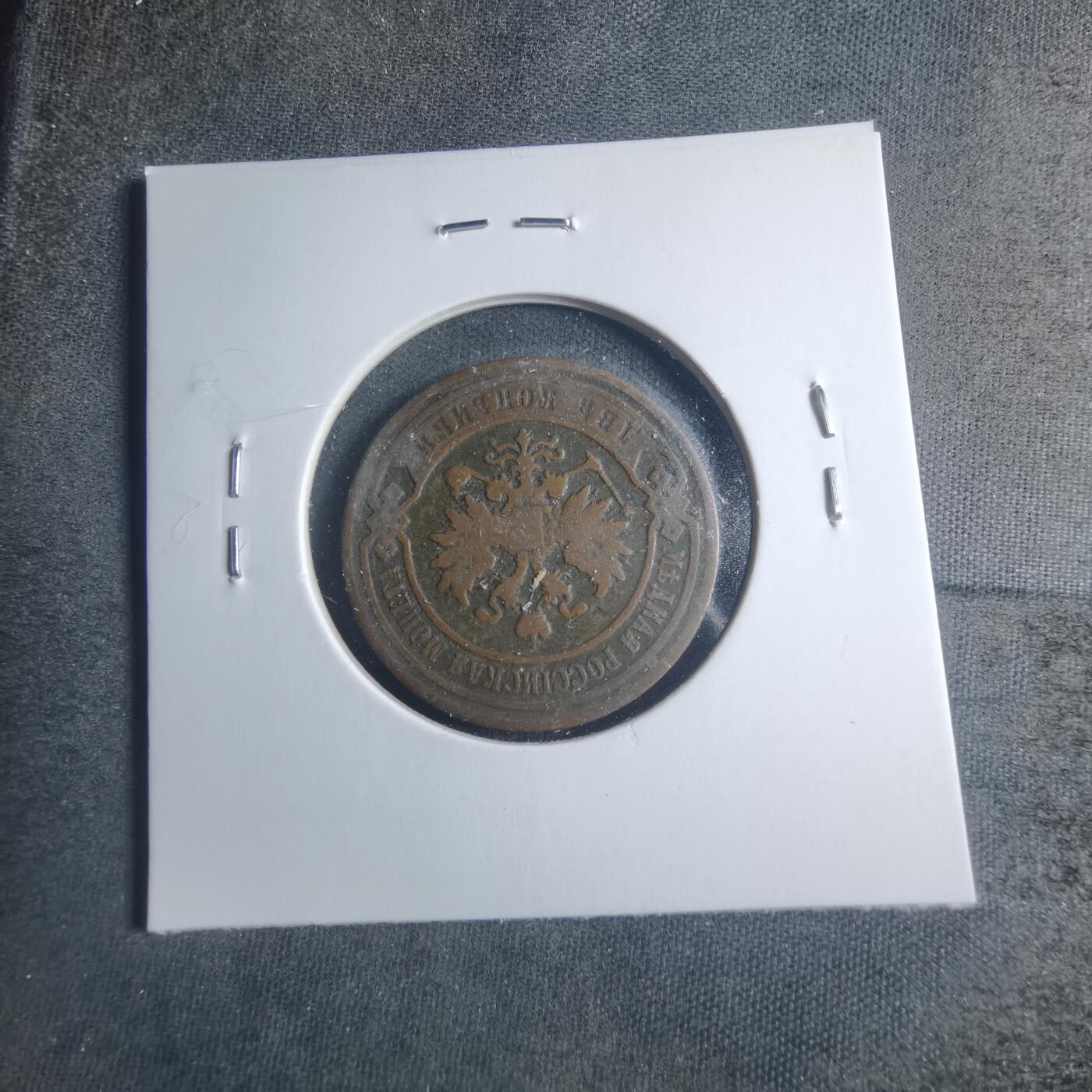 沼泽如烟--第885场 俄罗斯1901年2戈比