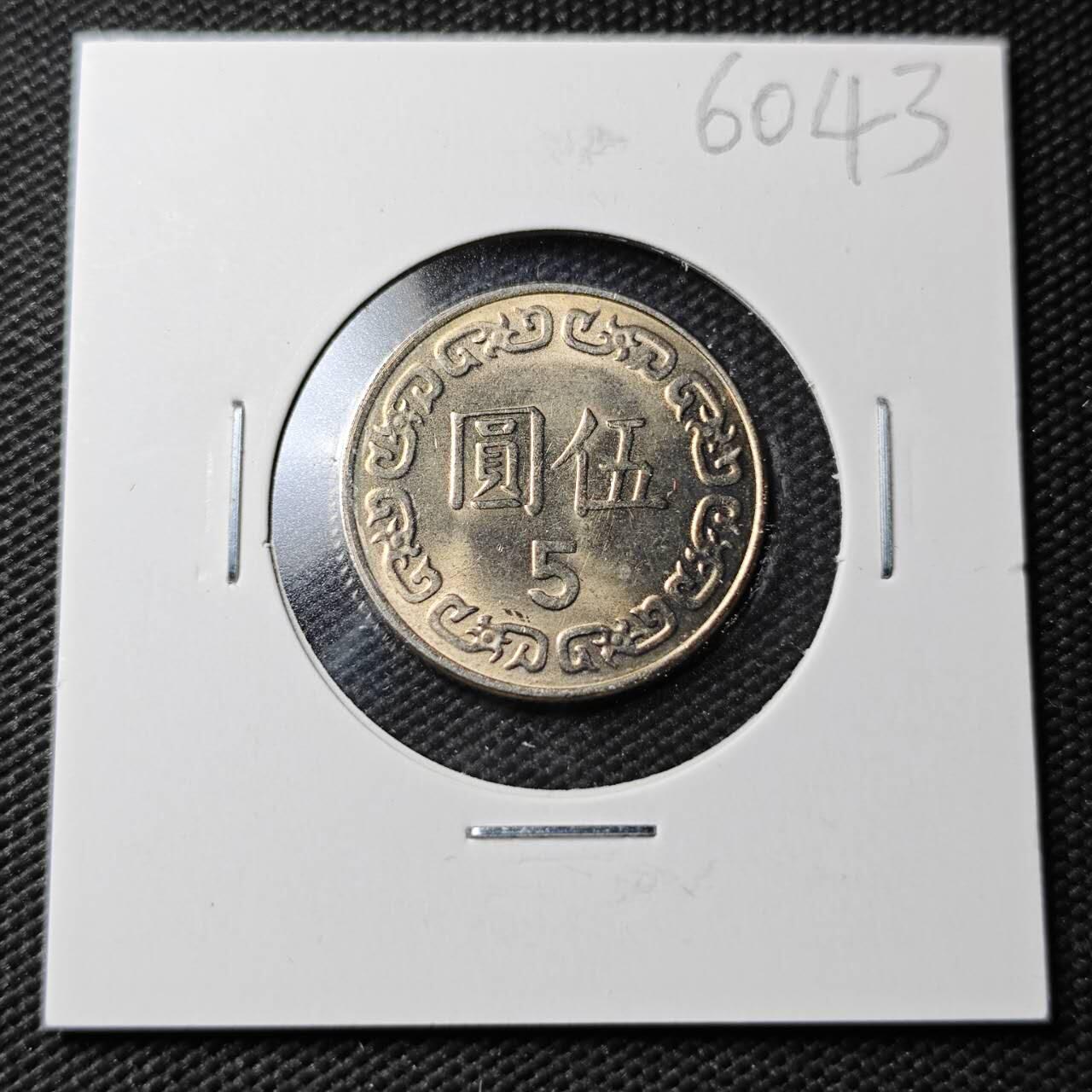 KK钱币收藏小铺  第360场  2月预留时间 周末发货 中国台湾省5元 好品