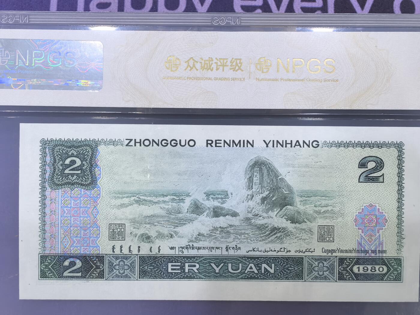 802绿晶灵；四方来财，圆满号，众诚评级68EPQ