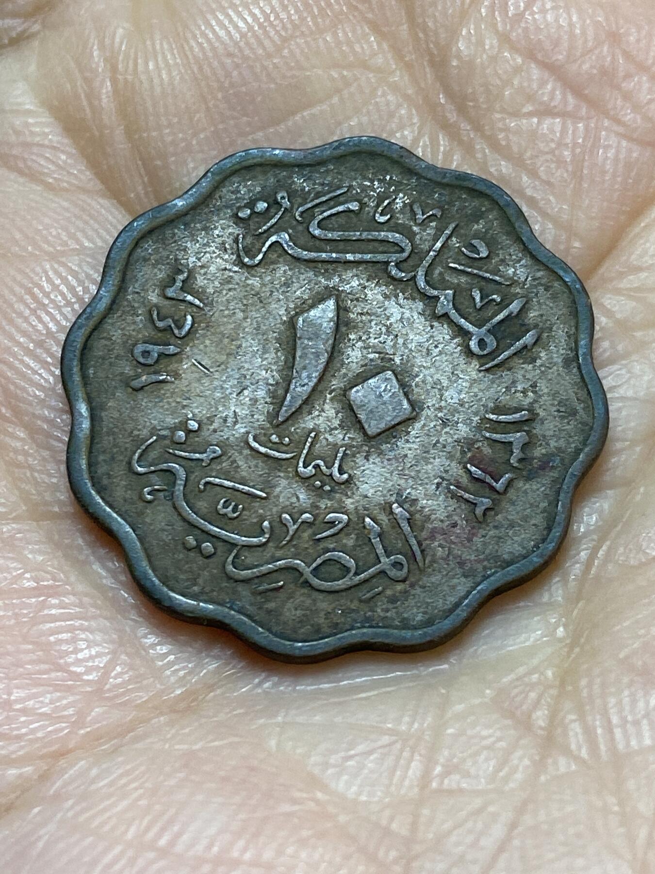 2025年第一百一十八场(总第一百四十四场）外国好品散币(免佣金) 埃及王国1943年10米利姆(法鲁克一世第一版，关门年)