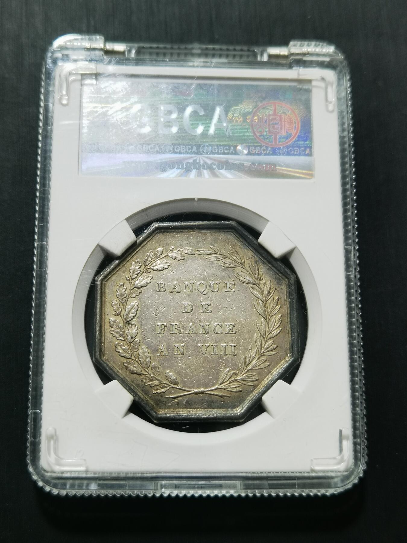 天下钱庄专场欢迎参拍 1859法国八角银代币