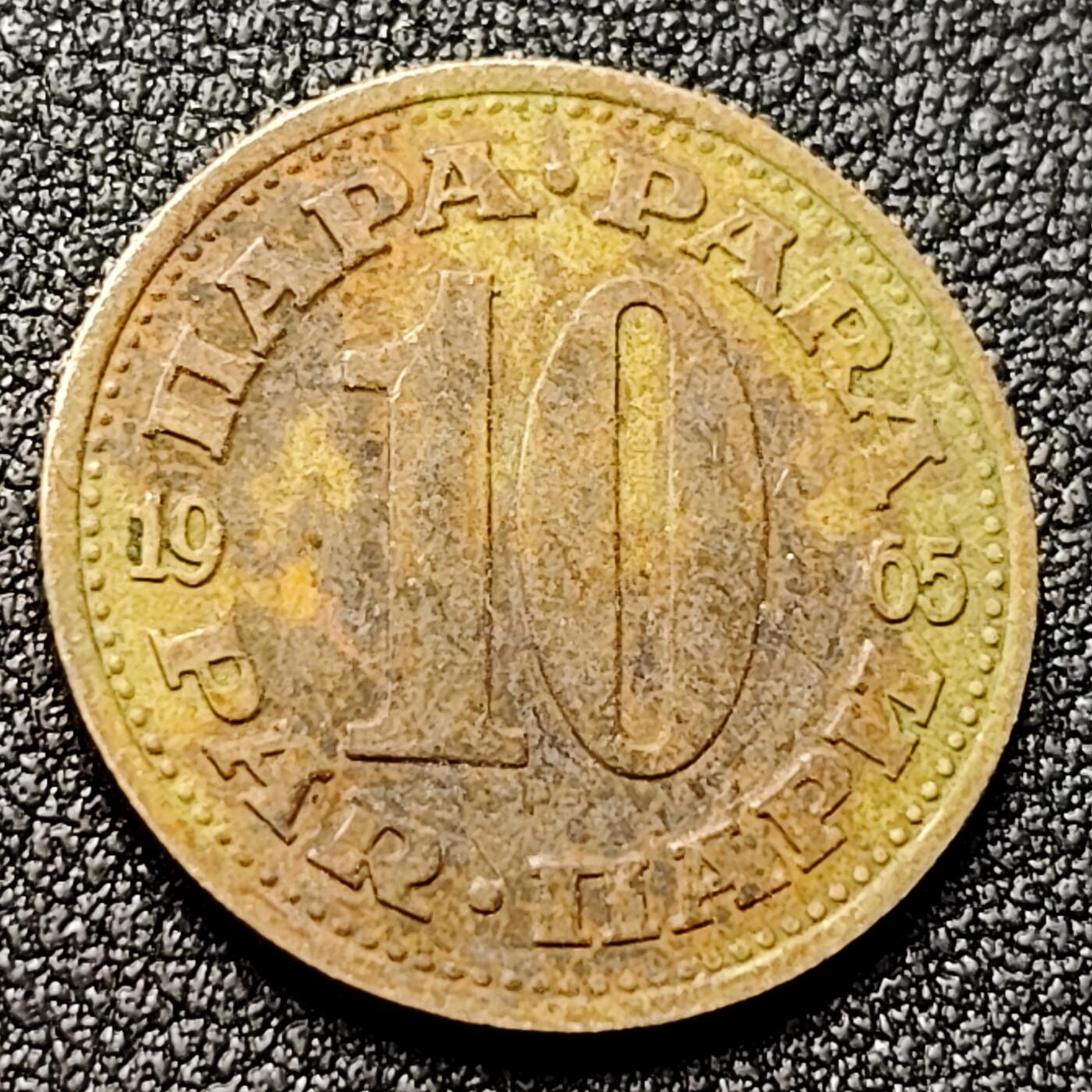 泉币菌-第119场-精品福利场 南斯拉夫10第纳尔铜币 1965年