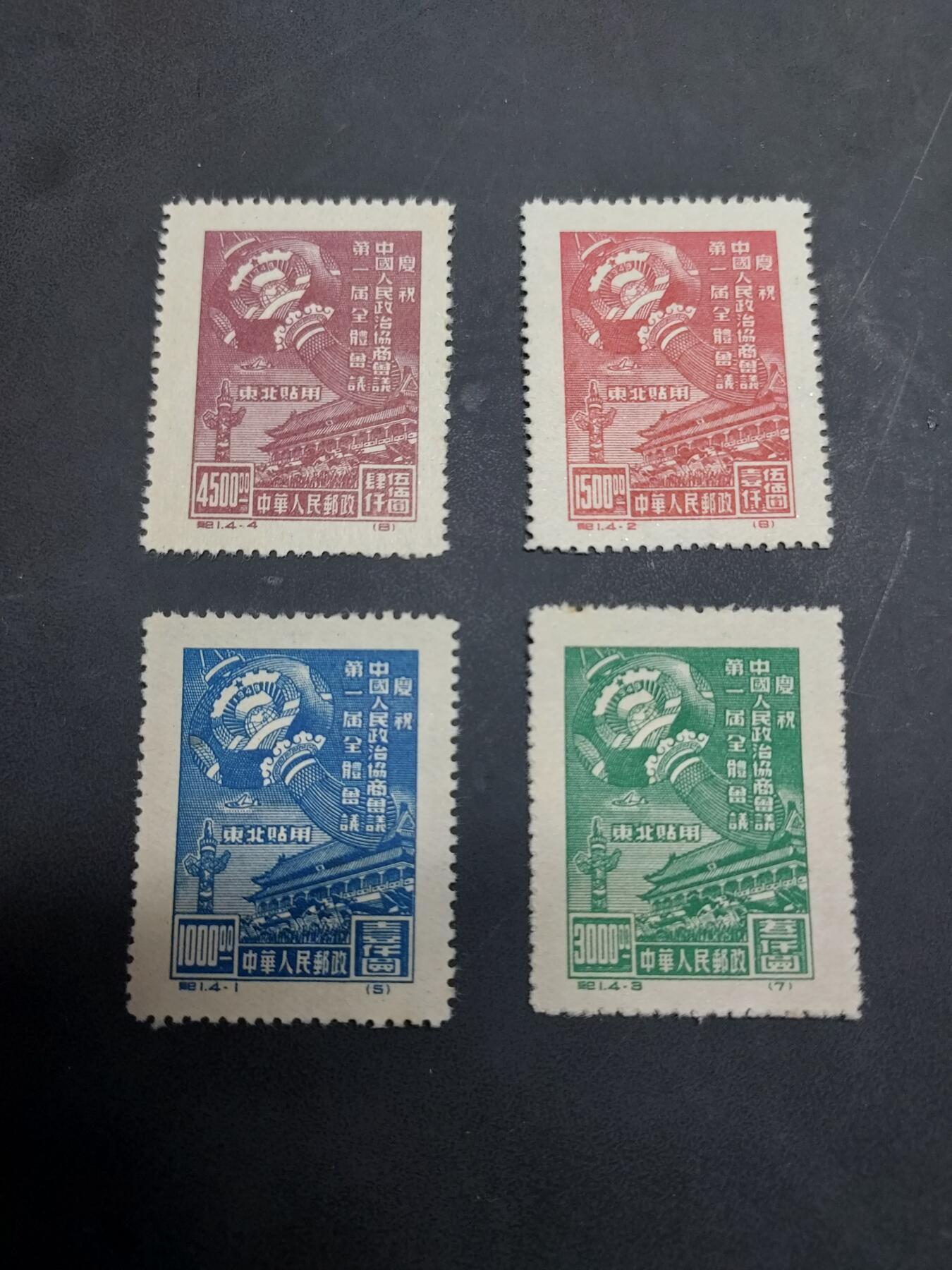 博彦收藏  11月3日 8点 邮票专场 纪1 东贴再版新全 上品