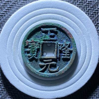 正隆元宝 - 正隆元宝