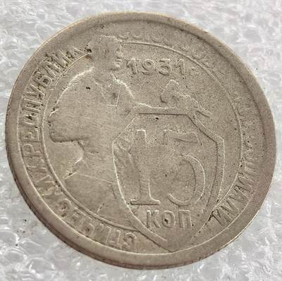 外国优质纪念币银币，周六晚上九点倒数截拍，满百包邮，可寄存半年，喜欢朋友微信扫描二维码可直接参拍 - 苏联1931年工人标语15戈比