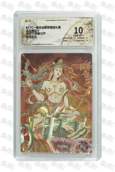 卡牌实验室开始实验 - 一沓  道友请留步  金灵圣母 GEM MT+