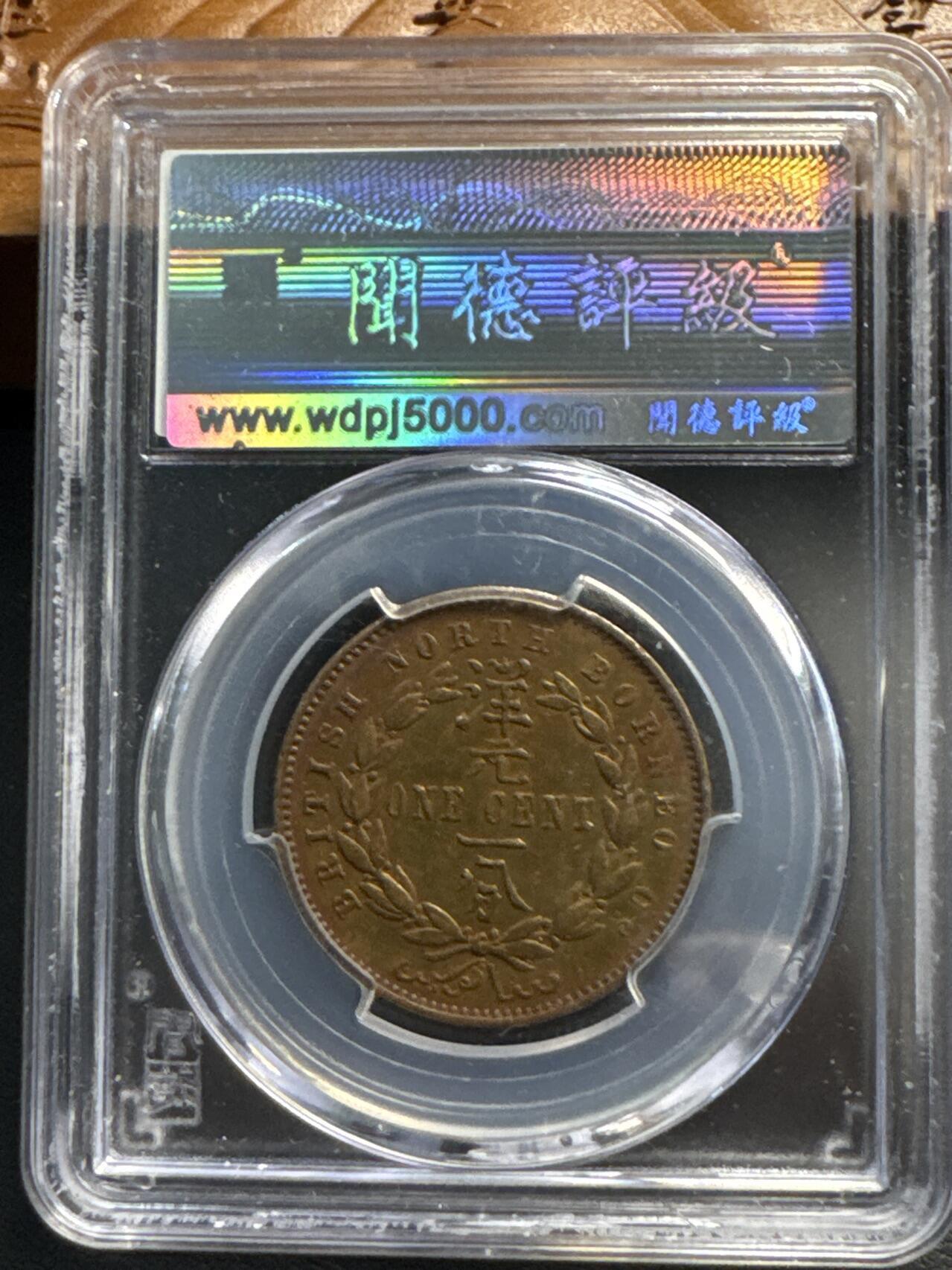 ❤️【币观天下】❤️ 第329期钱币拍卖- 2025.10.31周五晚上6点半场-长期征集拍品 英属北婆罗州铜币1分文德评级AU58