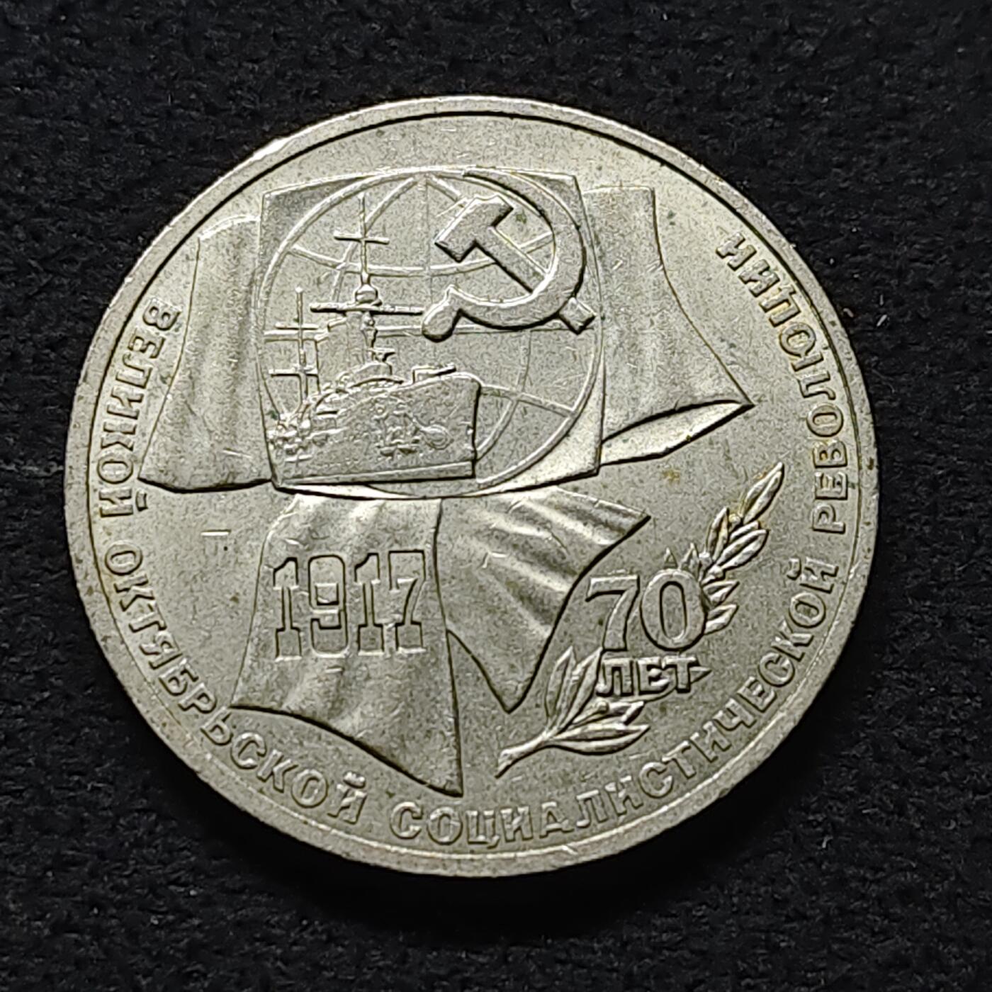 【全场包邮】纯粹捡漏拍472场（免费代拍第9场） 苏联1987年1卢布十月革命70周年纪念币