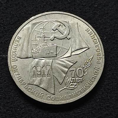 【全场包邮】纯粹捡漏拍472场（免费代拍第9场） - 苏联1987年1卢布十月革命70周年纪念币
