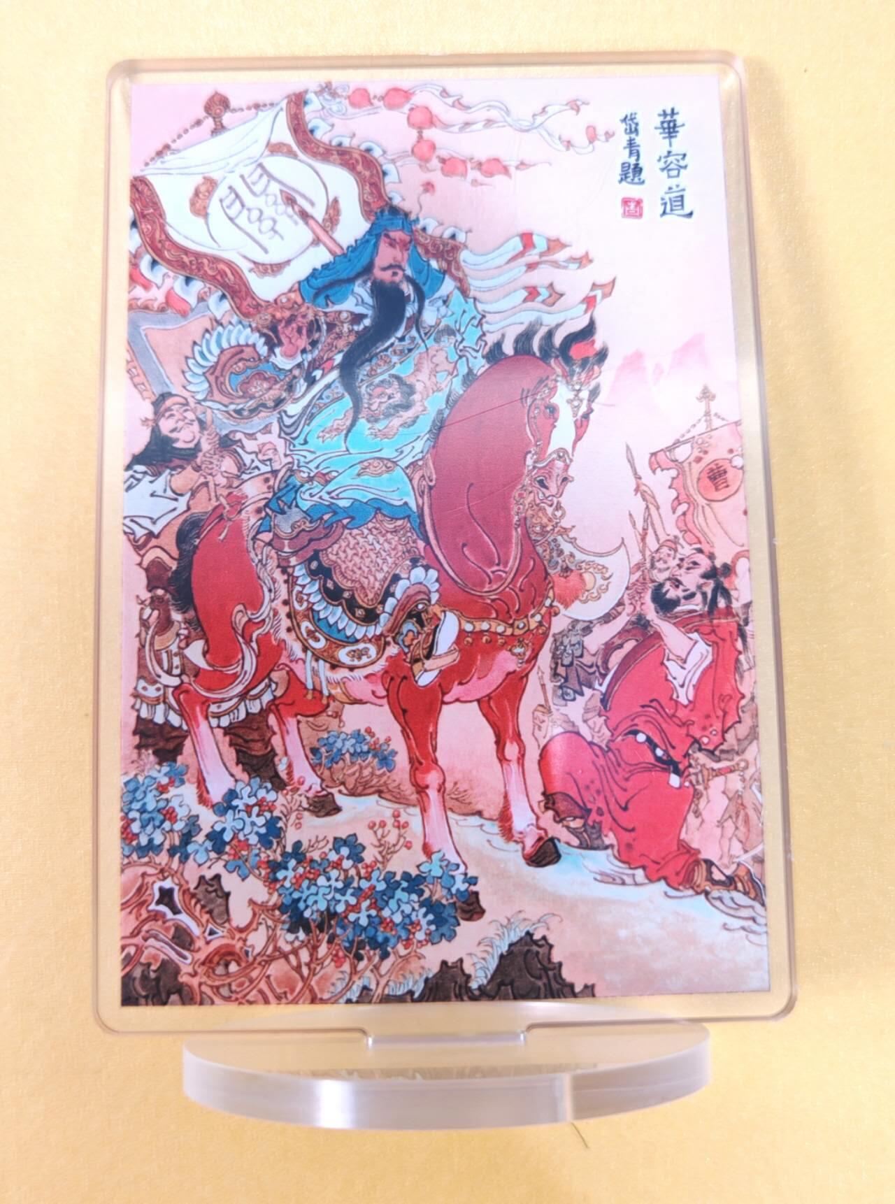 趣卡卡拍No.18期（无佣金免手续费，分享成交有奖） 【亚克力立牌，70*100mm】昆仑万象 陈岱青 华容道 立牌