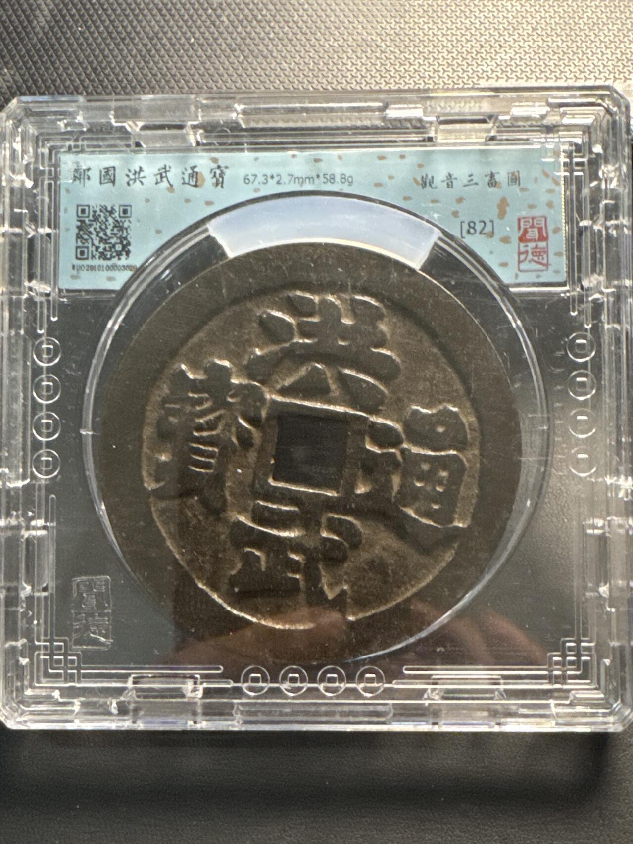 ❤️【币观天下】❤️ 第329期钱币拍卖- 2025.10.31周五晚上6点半场-长期征集拍品 日本洪武通宝铜质花钱