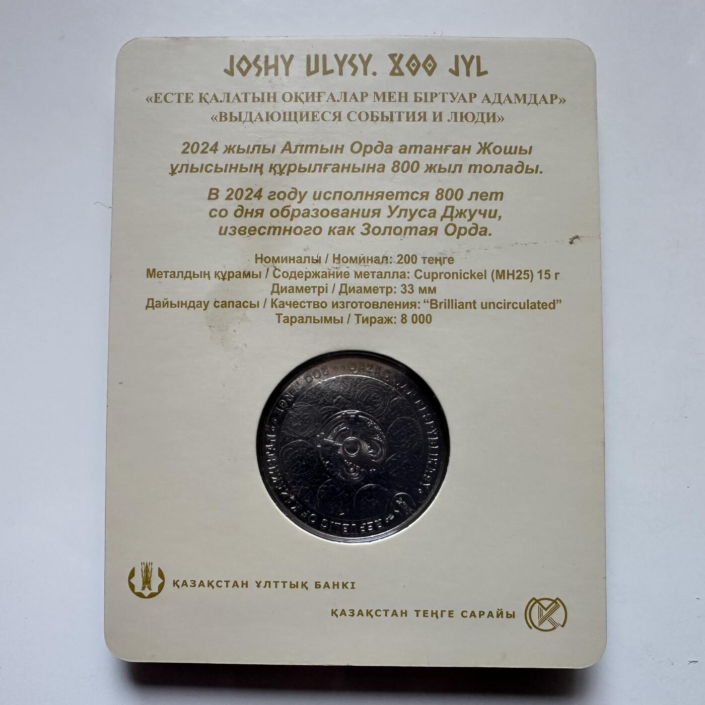 🌹外币初藏🌹🐯2025年第121场  每周二四六晚8️⃣点 哈萨克纪念币 哈萨克斯坦2024年金帐汗国800周年足可汗200坚戈纪念币 发行量仅0.8万枚 精制币 