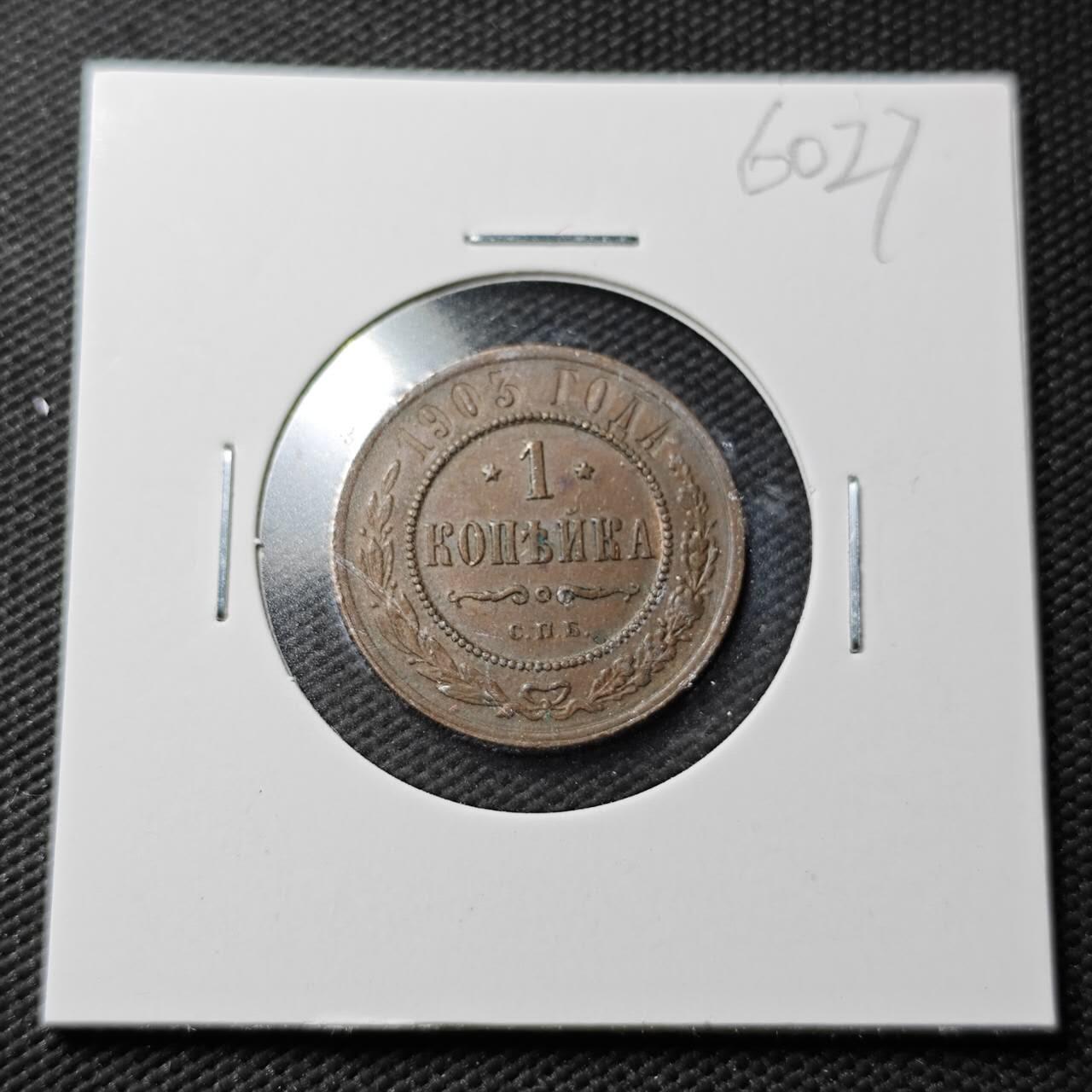 KK钱币收藏小铺  第360场  2月预留时间 周末发货 1903沙俄1戈比铜币 