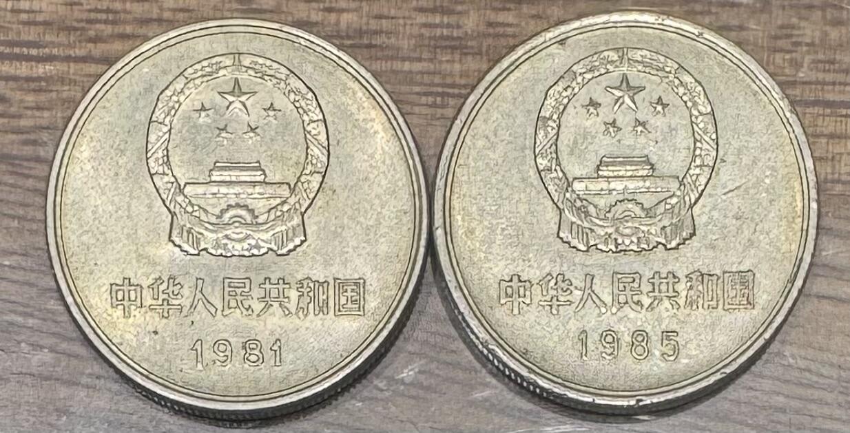 1981、1985“长城币”1对2枚。
