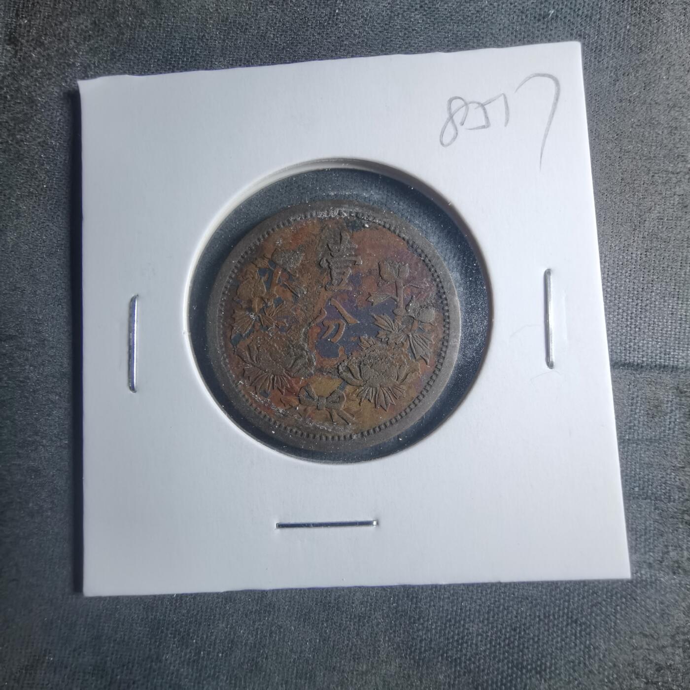 沼泽如烟--第885场 康德五年一分