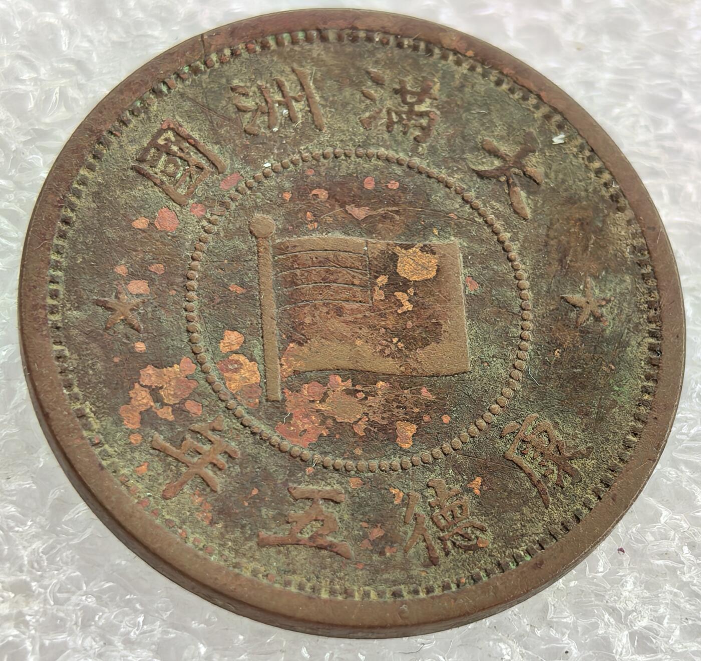 外国优质纪念币银币，周六晚上九点倒数截拍，满百包邮，可寄存半年，喜欢朋友微信扫描二维码可直接参拍 满洲康德五年壹分
