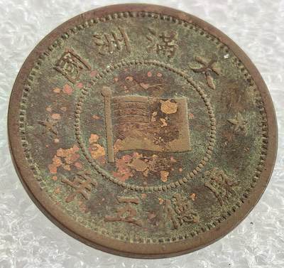 外国优质纪念币银币，周六晚上九点倒数截拍，满百包邮，可寄存半年，喜欢朋友微信扫描二维码可直接参拍 - 满洲康德五年壹分