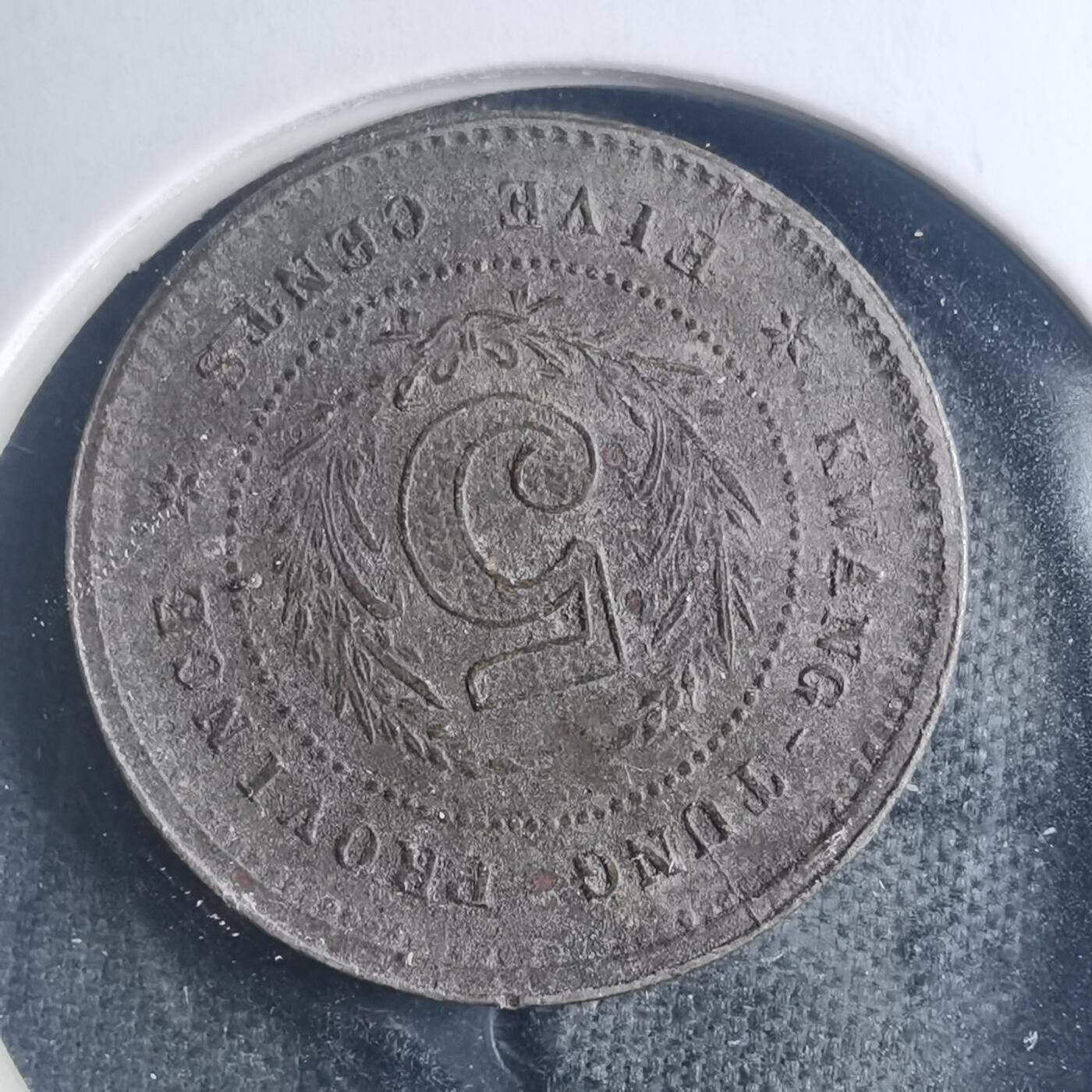 沼泽如烟--第885场 民国十二年半毫镍币