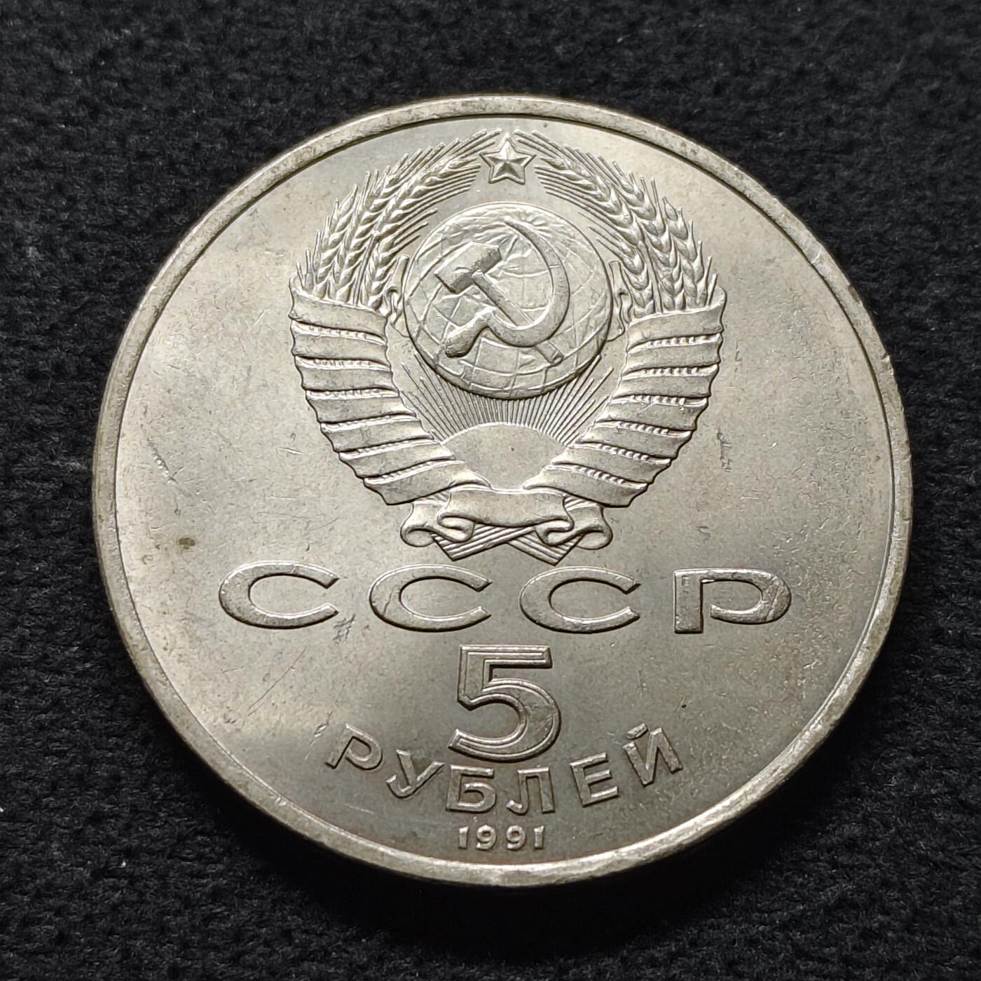 【全场包邮】纯粹捡漏拍472场（免费代拍第9场） 苏联1991年5卢布伟大建筑造币厂纪念币