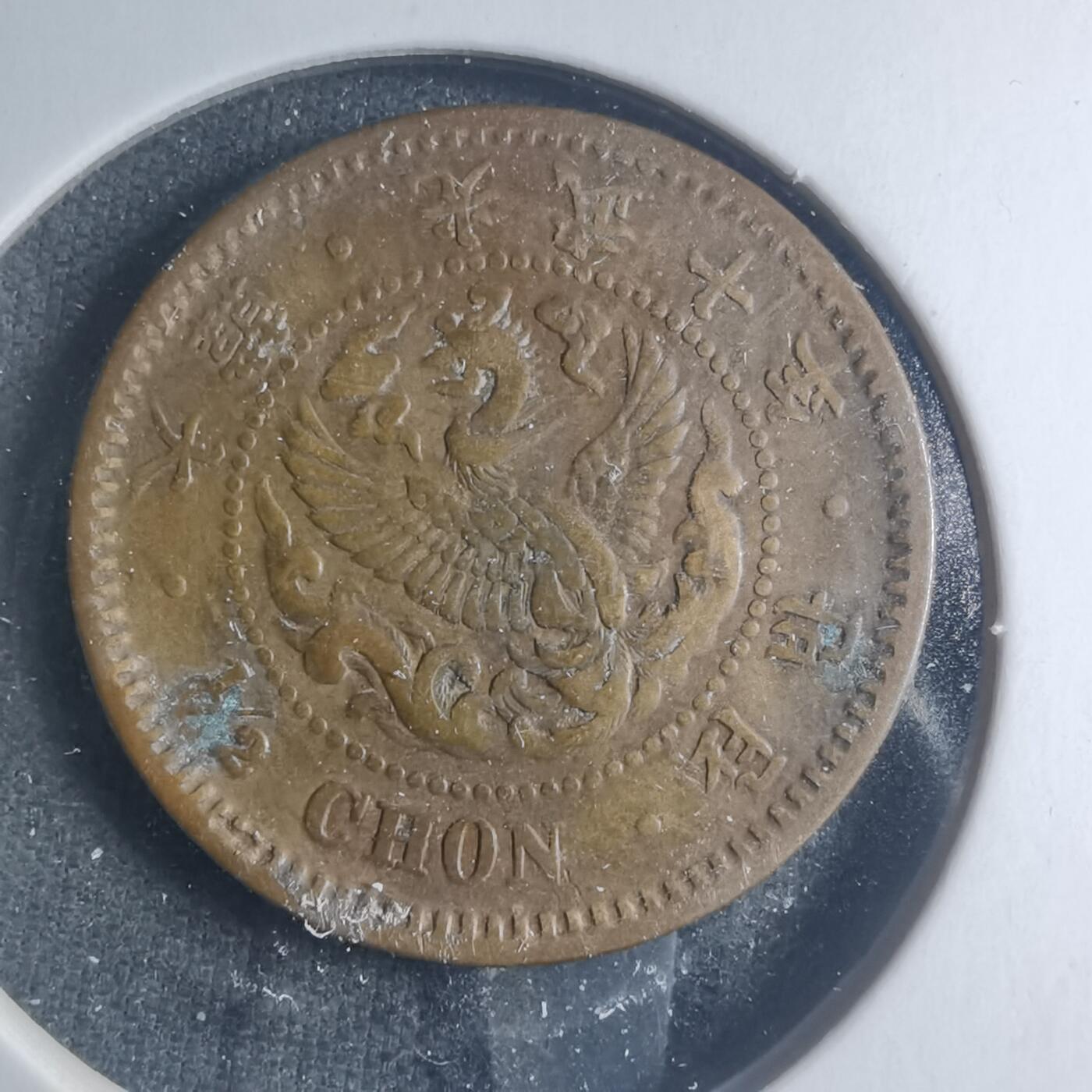 沼泽如烟--第885场 光武十年半钱