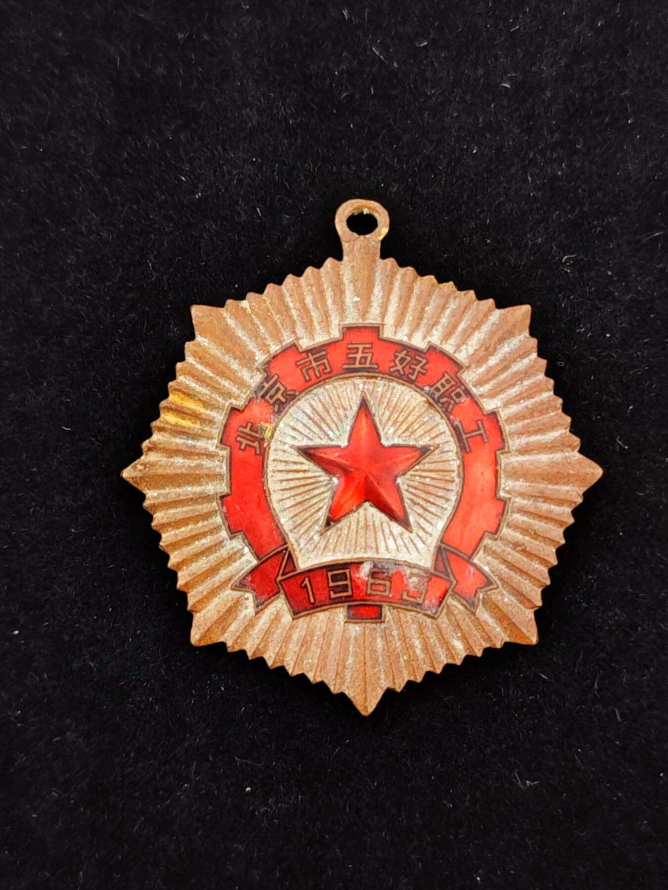 历代徽章20 北京市五好职工章