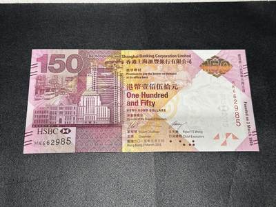 《外钞收藏家》第五百八十期（精选场）（本平台长期征集拍品、欢迎藏友们联系合作） - 2015年香港汇丰银行150周年纪念钞 HK冠 无47 全新UNC