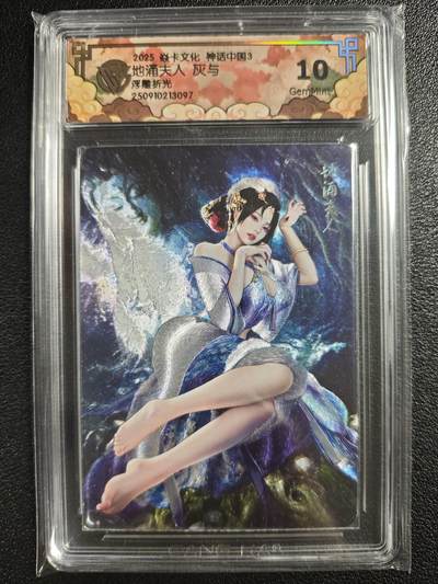 天玑星卡拍第133期《10.30周四截拍》持续收拍收评中 满赠卡需备注 - 焱卡文化 神话中国3 地涌夫人 灰与 浮雕折光 CCG10