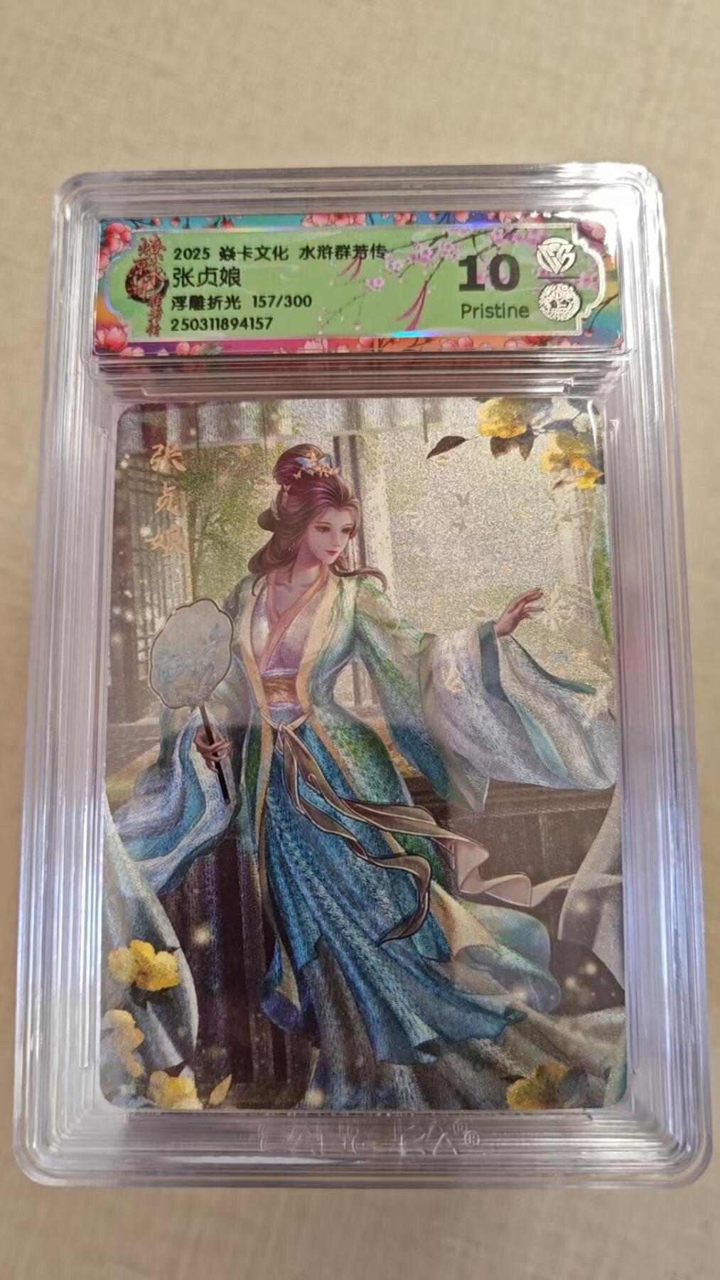 卡牌实验室开始实验 焱卡文化x水浒群芳转 张贞娘 157/300  浮雕折光