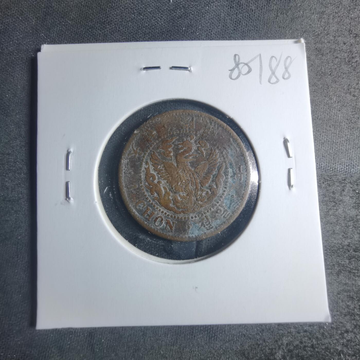 沼泽如烟--第885场 隆熙三年一钱