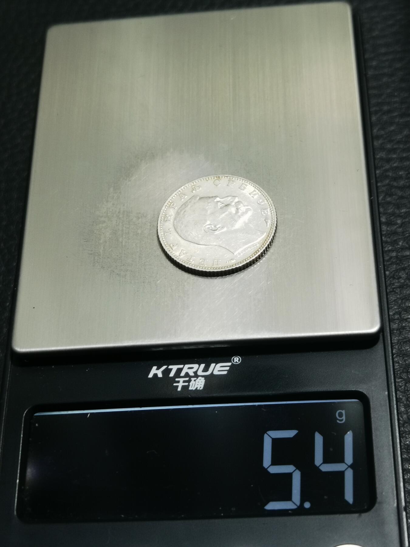 天下钱庄专场欢迎参拍 塞尔维亚1第纳尔银币