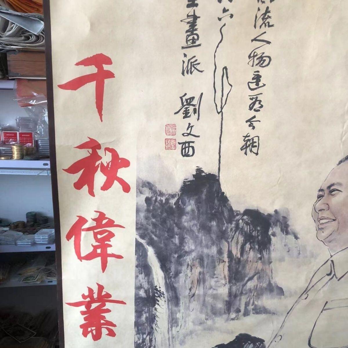 听雨轩（10） 名家名画中堂挂画（一） 刘文西 中国伟人画