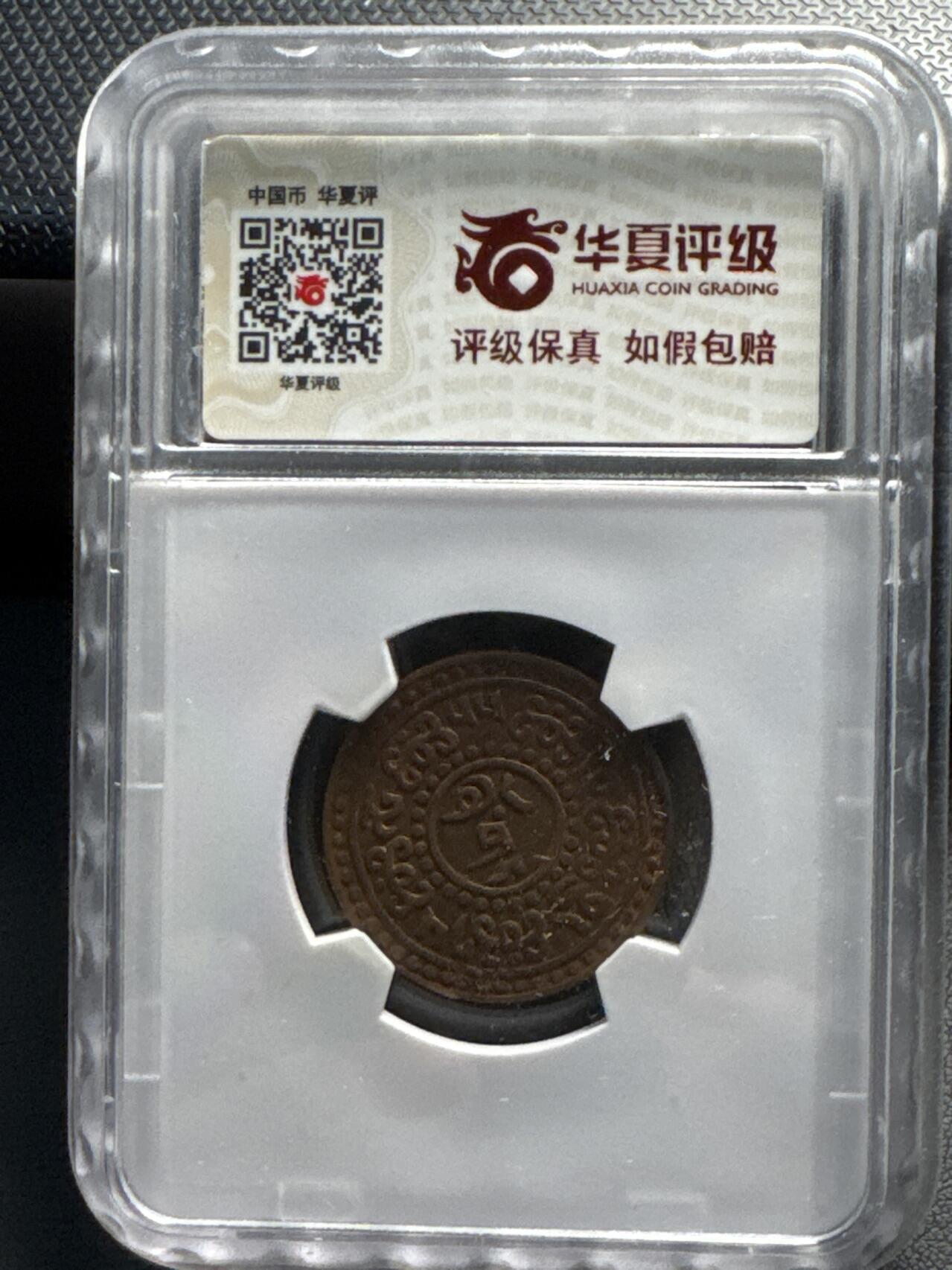 ❤️【币观天下】❤️ 第329期钱币拍卖- 2025.10.31周五晚上6点半场-长期征集拍品 西藏5分铜币