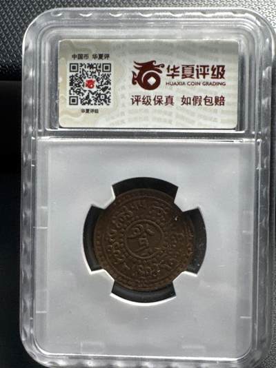 ❤️【币观天下】❤️ 第329期钱币拍卖- 2025.10.31周五晚上6点半场-长期征集拍品 - 西藏5分铜币