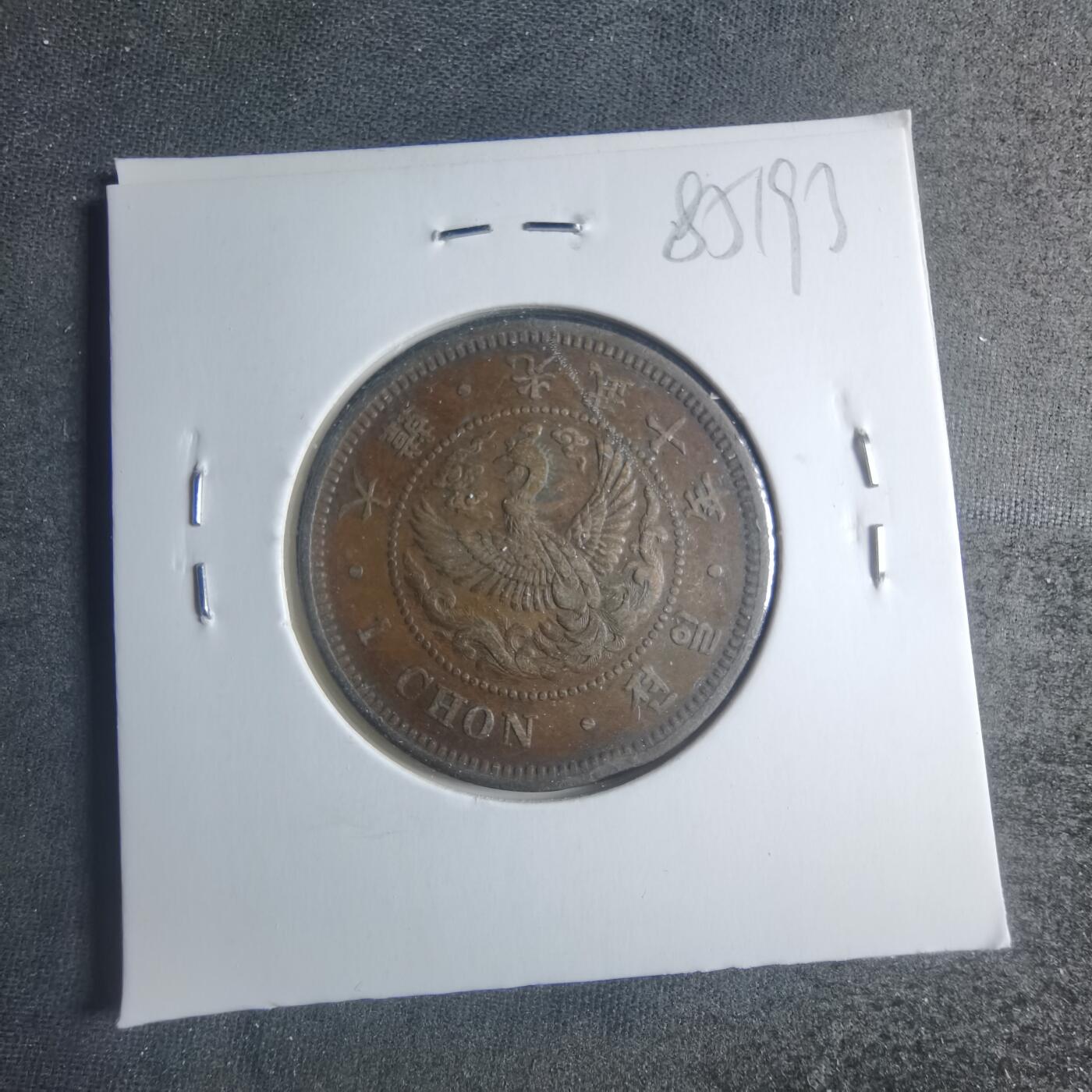 沼泽如烟--第885场 光武十年一钱