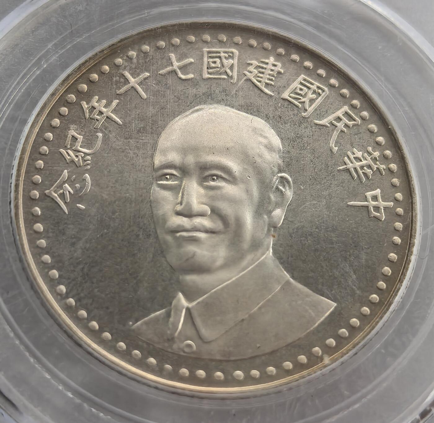 外国优质纪念币银币，周六晚上九点倒数截拍，满百包邮，可寄存半年，喜欢朋友微信扫描二维码可直接参拍 中华民国建国七十周年纪念纯银章