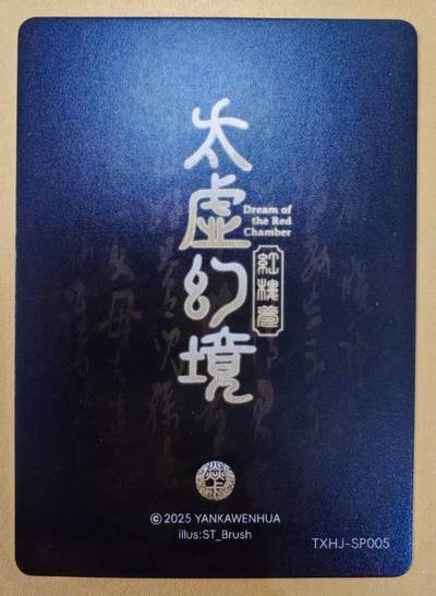 趣卡卡拍No.18期（无佣金免手续费，分享成交有奖） 【普卡】焱卡文化-刷子人间传 太虚幻境SP05 尤二姐 近景卡