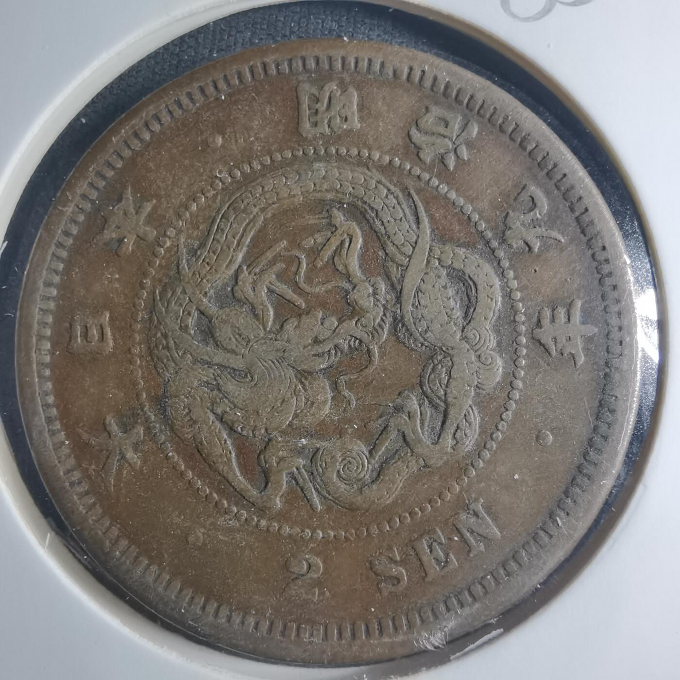 沼泽如烟--第885场 明治九年龙二钱