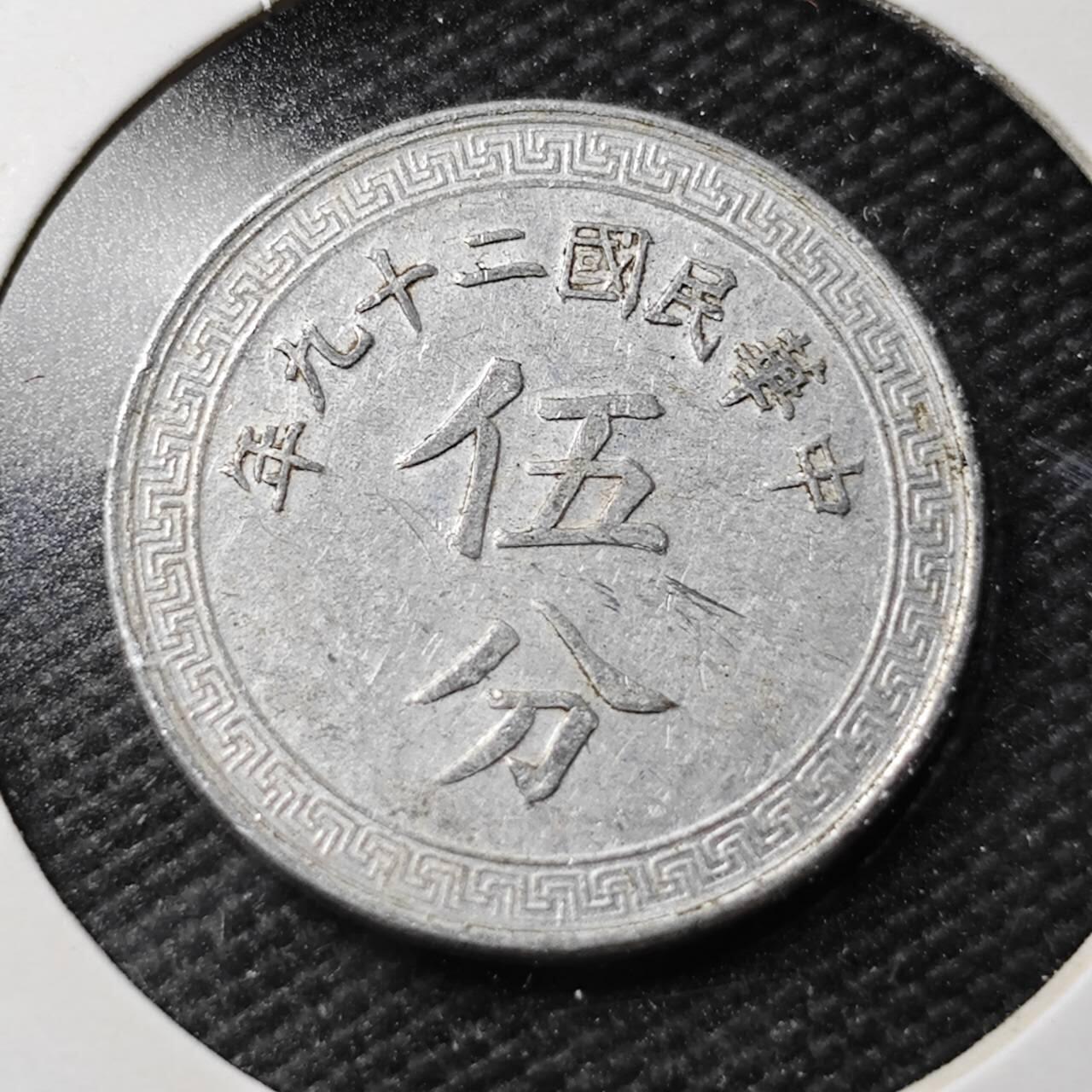 KK钱币收藏小铺  第360场  2月预留时间 周末发货 中华民国29年布图5分 