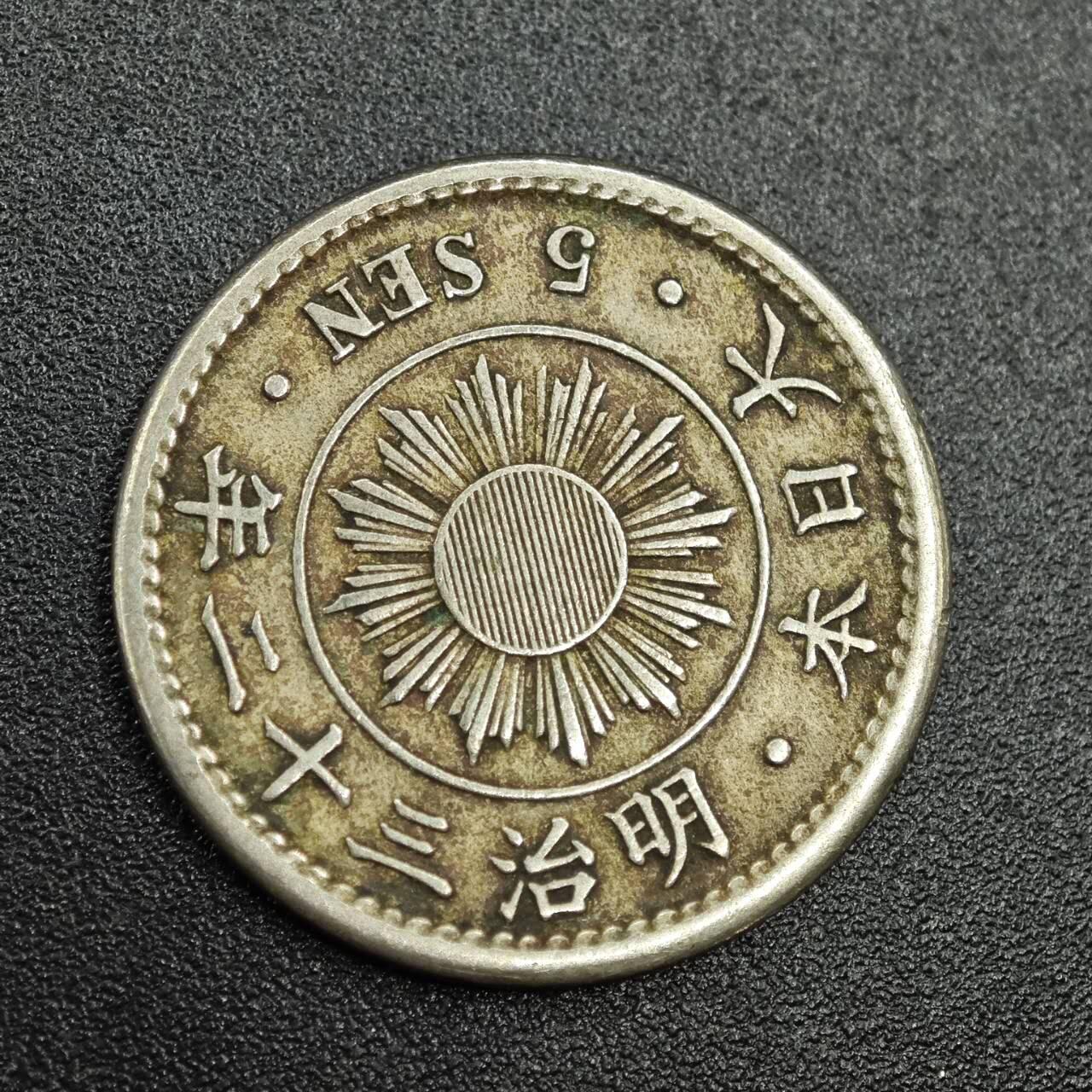 【淘币小摊】实时拍第七百七十八拍   散币场   满百包邮可预留二周 每周一统一发货   日本明治三十二年五钱镍币
