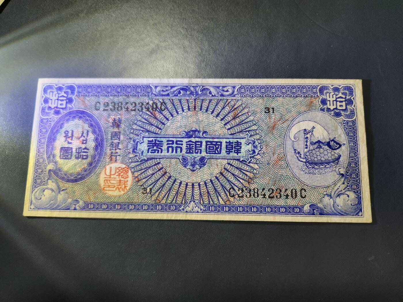 10月29号晚上8点 外国纸币自动截拍第47场 韩国银行券10元 1953年近新原票