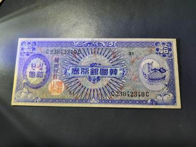 10月29号晚上8点 外国纸币自动截拍第47场 - 韩国银行券10元 1953年近新原票