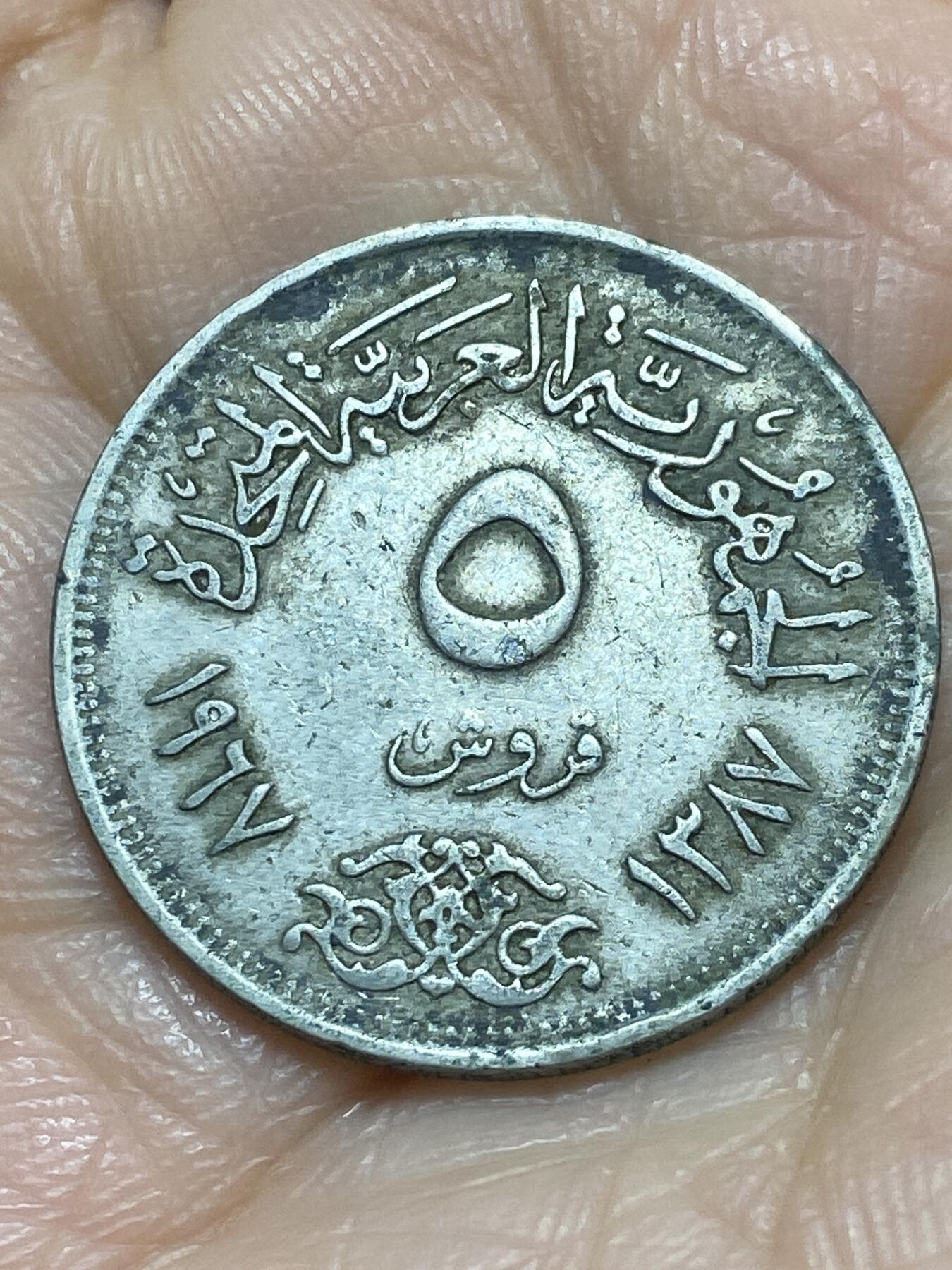 2025年第一百一十八场(总第一百四十四场）外国好品散币(免佣金) 埃及🇪🇬1967年5皮阿斯特(阿拉伯联合共和国时期第二版)