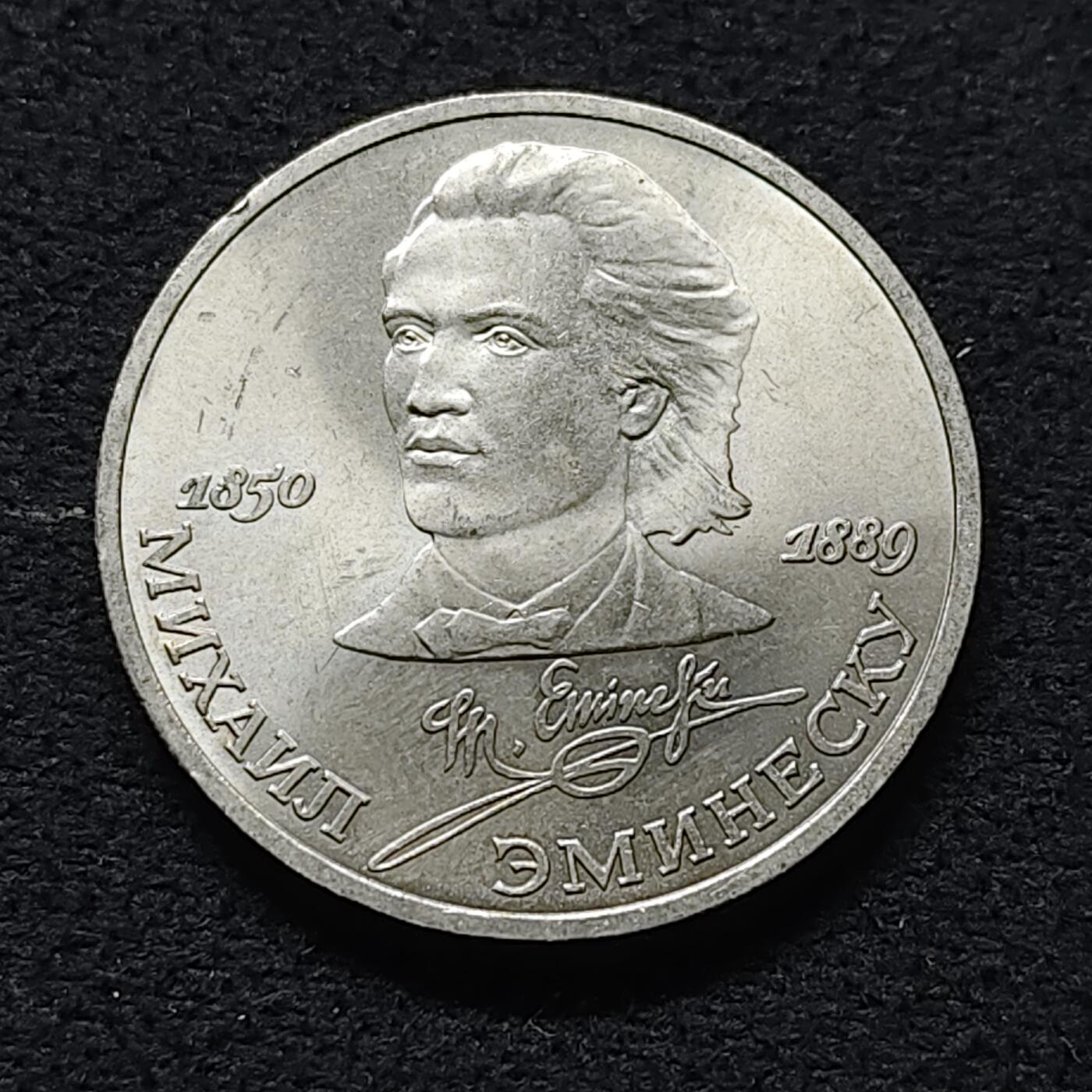 【全场包邮】纯粹捡漏拍472场（免费代拍第9场） 苏联1989年1卢布埃米内斯库逝世百年纪念币